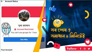 Facebook account restricted problem solve bangla 2023