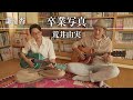 【謙&amp;杏】卒業写真/荒井由実(cover)