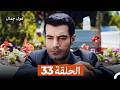 غول جمال الحلقة ال 33 