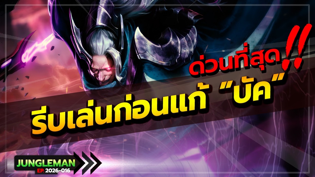 ROV : บัคโอเมนโกงมาก! รีบเล่นด่วนก่อนโดนแก้