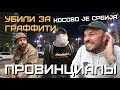 Война фанатов и районов в Сербии. Убили за граффити. Приняла полиция | ПРОВИНЦИАЛЫ | VLOG144