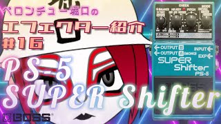 BOSS SUPER Shifter PS-5 箱・説明書あり ｴﾌｪｸﾀｰ紹介#16 BOSS【PS-5 SUPER Sifter】 - YouTube
