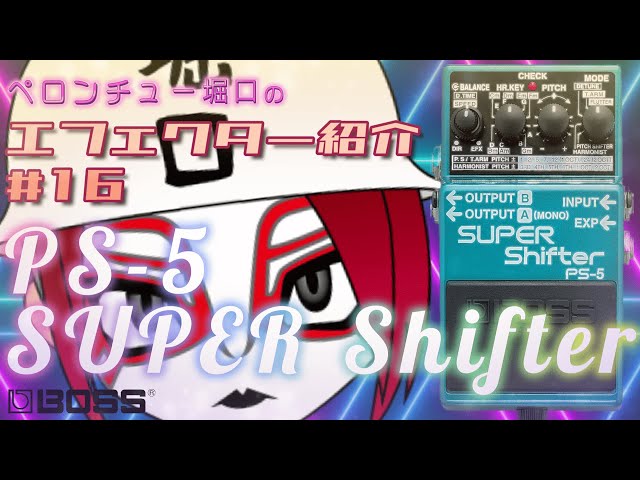 BOSS PS-5 SUPER SHIFTER 本体+箱+説明書 エフェクター BOSS - PS-5 | Super Shifter