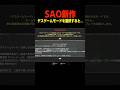 〇〇したらセーブデータが消えるゲーム" #SAO#エコーズオブアインクラッド#面白い#shorts#小ネタ