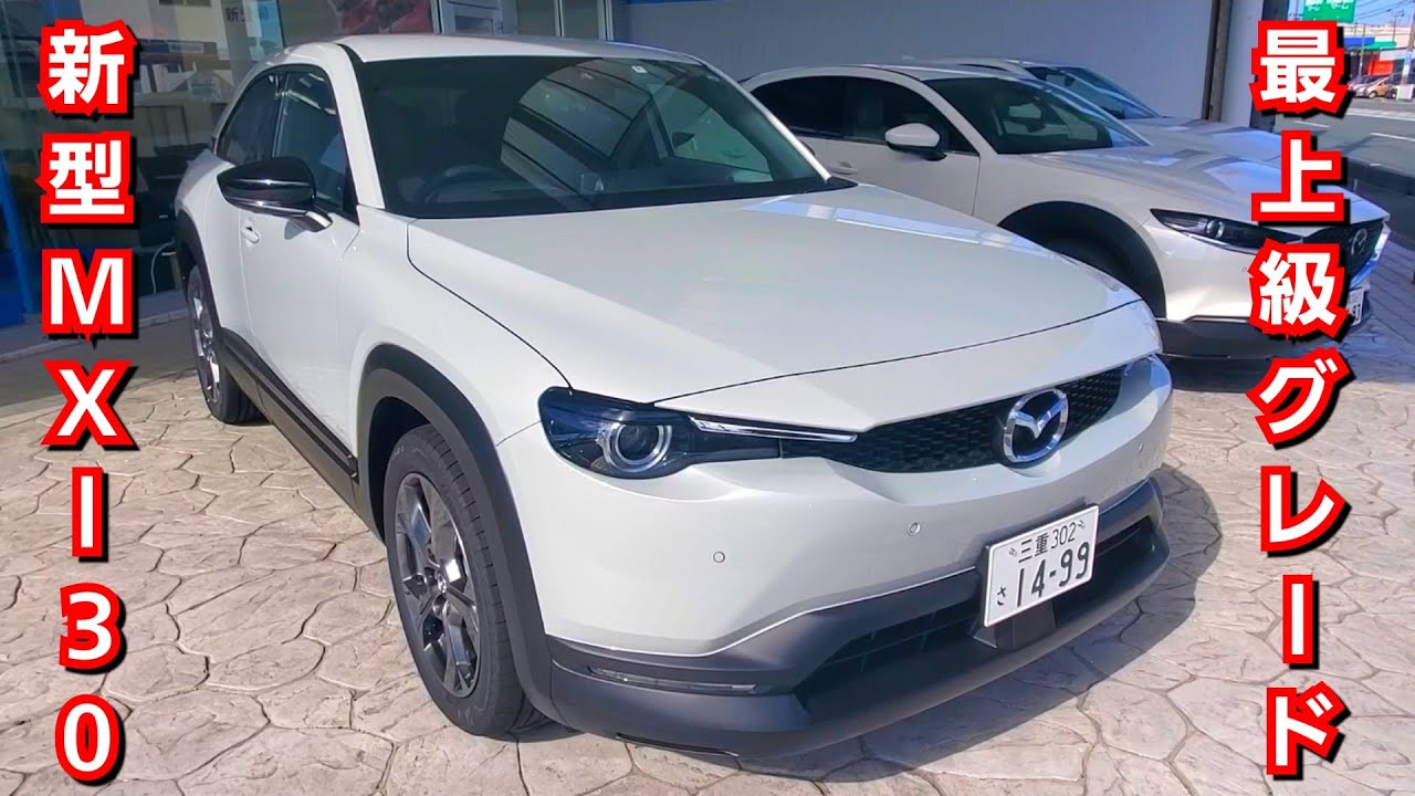 新型mx 30 総額370万円の豪華すぎる内外装 装備を紹介 ドアの開け方を間違うと大惨事に Highest Set Industrial Classic マツダ 試乗車 Youtube 新型mx 30 総額370万円の豪華すぎる内外装 装備を紹介 ドアの開け方を間違うと大惨事に Highest Set Industrial Classic マツダ 試乗車 Youtube