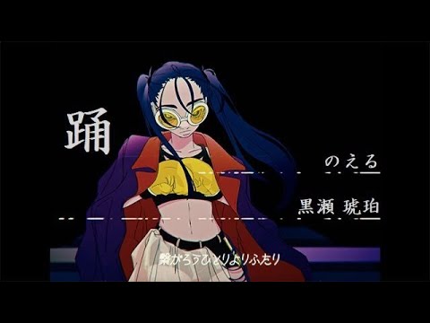 踊／のえる×黒瀬琥珀【歌ってみた】