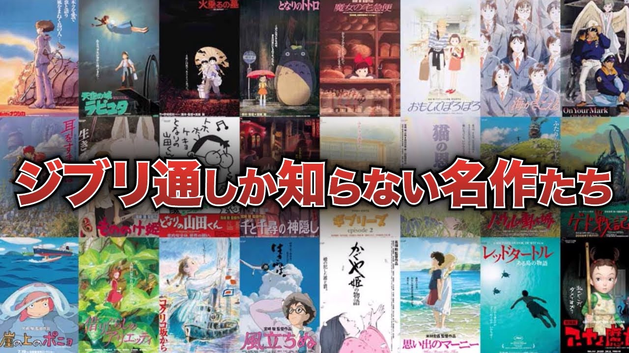 ゆっくり解説】あの名作の裏で埋もれた！？ジブリの影の秀作まとめ
