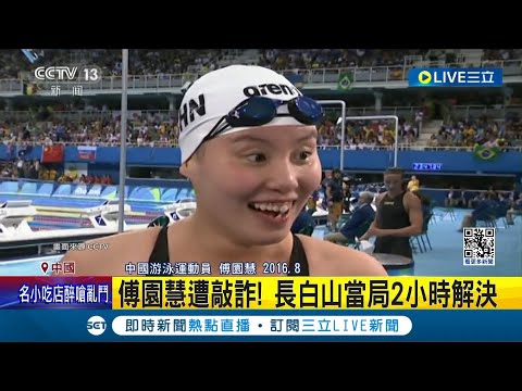 不識洪荒之力! 傅園慧遭黑心運將勒索 遊長白山遭勒索! "洪荒女"求救引爆熱議│記者 王少筠│【國際大現場】20240218│三立新聞台