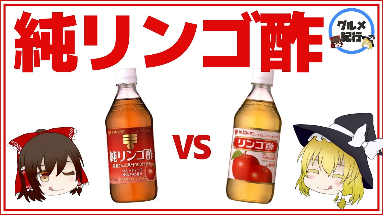 【ゆっくり解説】飲むなら純リンゴ酢！内臓脂肪、中性脂肪に効くだけじゃない！高血圧予防も