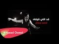 Ahmed Gamal Ad El Olnah أحمد جمال قد اللي قولناه 