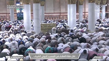 صلاة العشاء في المسجد النبوي الشريف بـ  المدينة المنورة - تلاوة الشيخ د.عبدالله  البعيجان
