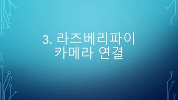 2018 한이음 OpenCV이용 모션인식 기반 유연한 동작 로봇