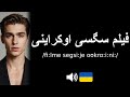 How To Pronounce فیلم سگسی اوکراینی CORRECTLY 