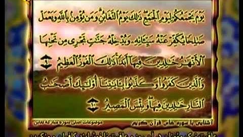 سوره مبارکه تغابن