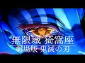猗窩座BGM 冨岡義勇vs猗窩座 鬼滅の刃 無限城編 Akaza Theme 和風エピックBGM 作業用 戦闘用 猗窩座BGM 冨岡義勇vs猗窩座 鬼滅の刃 無限城編 Akaza Theme 和風エピックBGM 作業用 戦闘用
