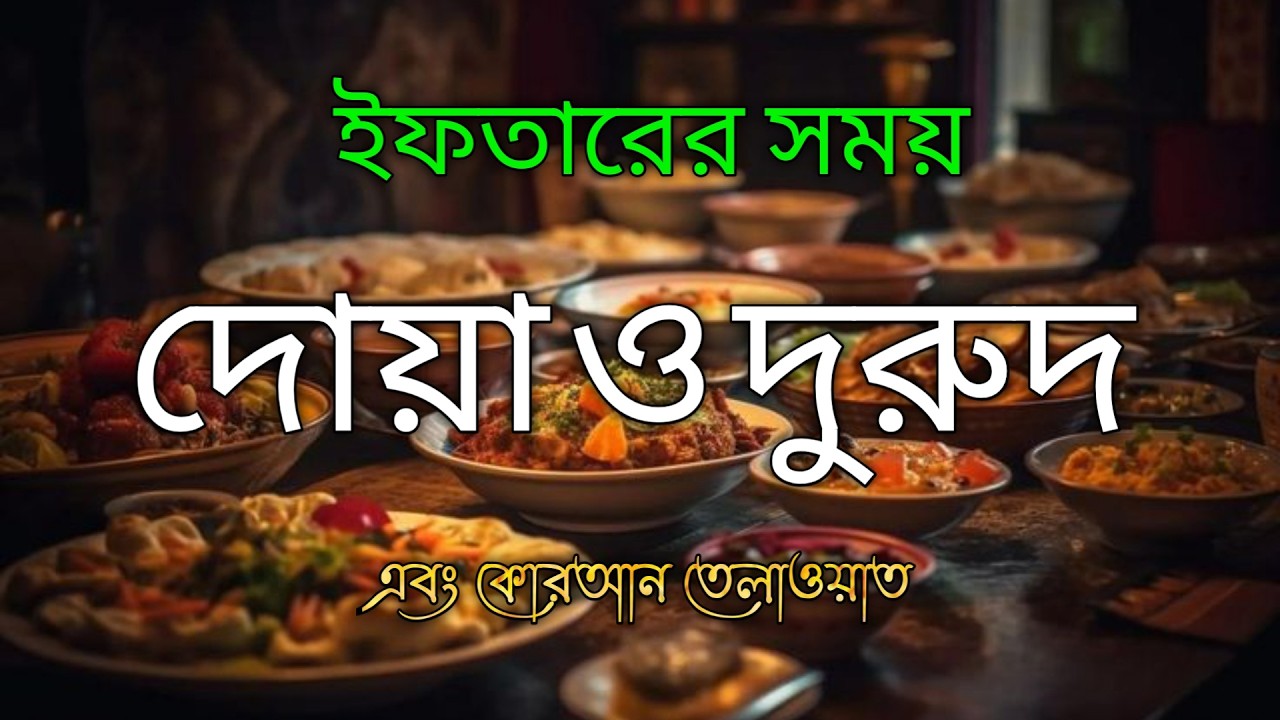 পবিত্র রমজানে ইফতারের দোয়া ও দরুদ | মন জুড়ানো তেলাওয়াত  Ramadan Dua and Recitation