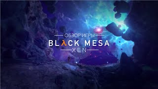 Обзор игры Black Mesa 1.0 (2020). Что там с миром Xen?