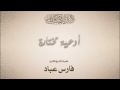 أدعية مختارة جميلة بصوت الشيخ فارس عباد أدعية مختارة جميلة بصوت الشيخ فارس عباد