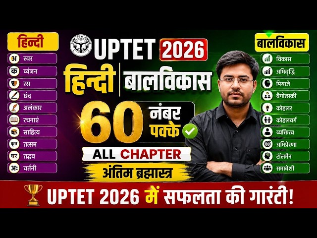 UPTET 2026 ब्रह्मास्त्र वीडियो 🔥 हिन्दी / बालविकास THE END: By Dheeraj sir 60 नंबर पक्के