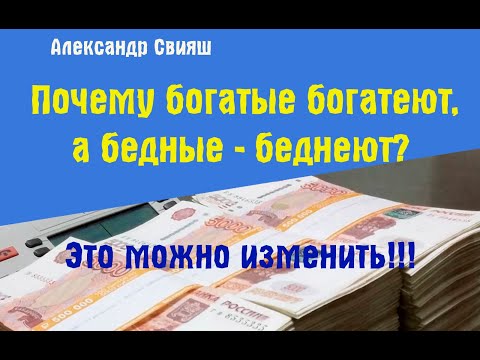 Александр Свияш Почему богатые богатеют, а бедные - беднеют?
