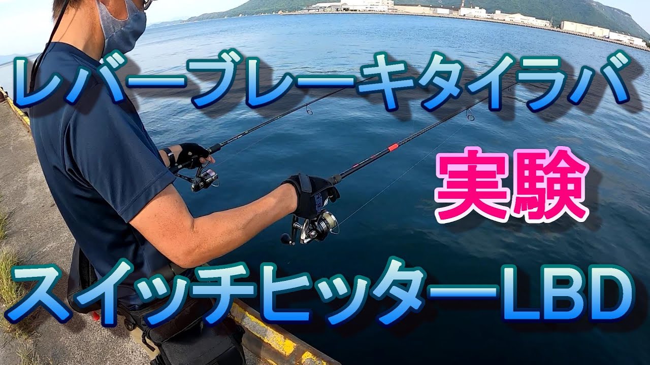 レバーブレーキタイラバ スイッチヒッターlbdトライアル Youtube