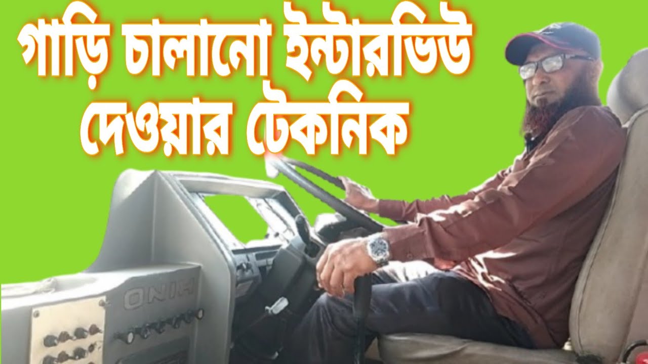 গাড়ি চালানোর ইন্টারভিউ দেওয়ার সময় প্রথমে যা করণীয় || Ashraf Drive ...