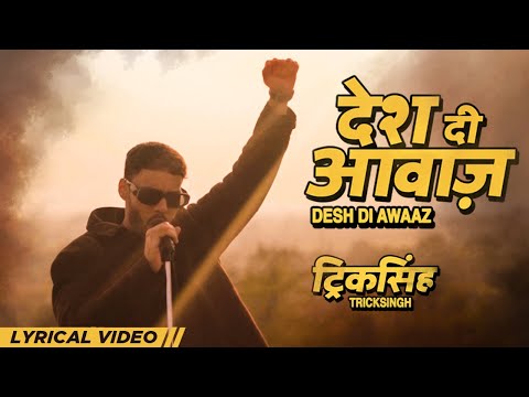 Desh Di Awaaz | Lyrical Video | tricksingh | Latest Punjabi Songs 2023 | New Punjabi Songs 2023