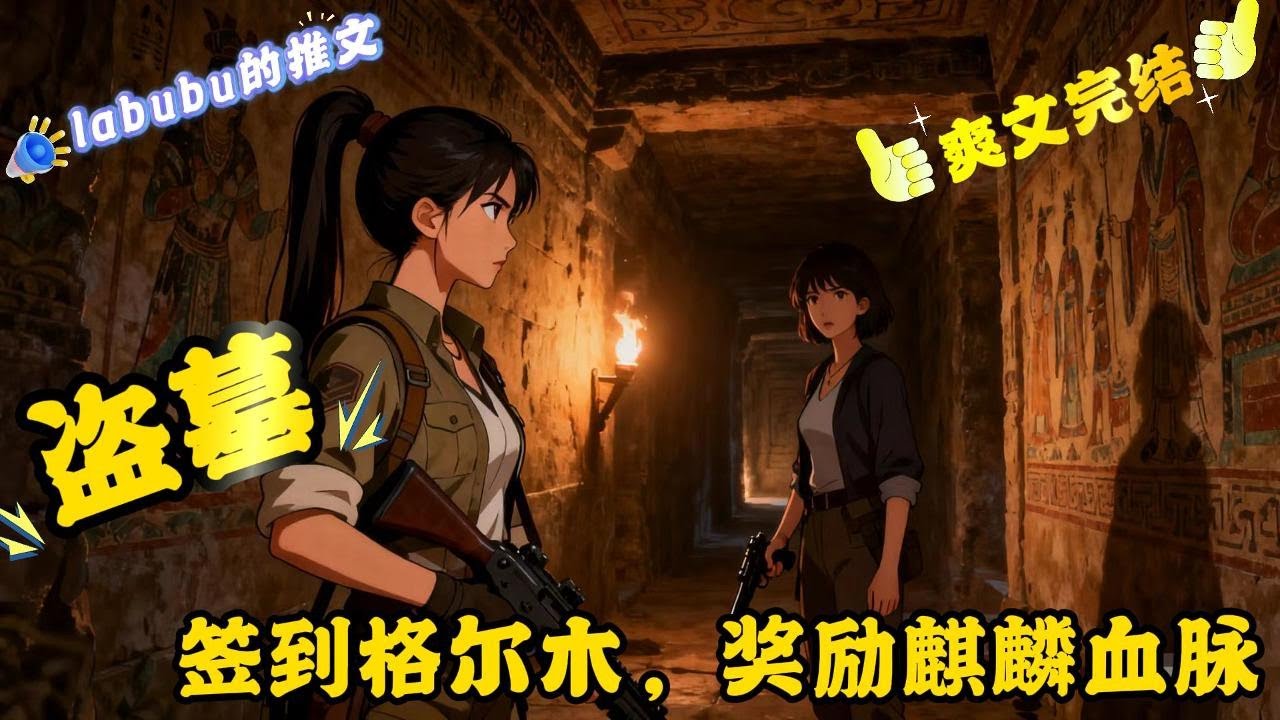 完结《盗墓》盗墓爱好者苏宁穿越到盗墓世界，开局就在格尔木养疗院遇到了禁婆。 有了签到系统的帮助，苏宁不仅征服了各个盗墓女神，就连一些古老人物都没有放过......#盗墓笔记#悬疑