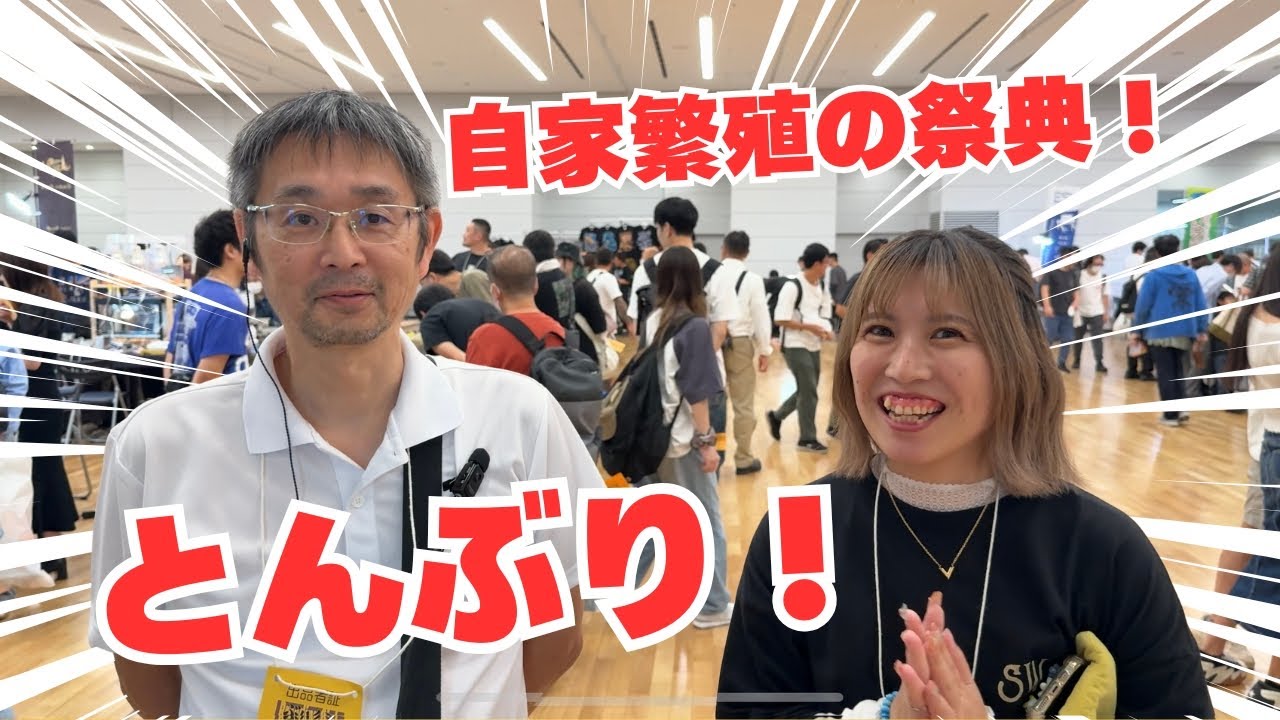 【とんぶり】自家繁殖の祭典に潜入！！