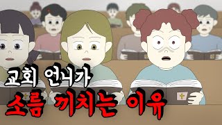 교회 언니가 소름 끼치는 이유 [공포툰][오싹툰][무서운이야기][림툰]