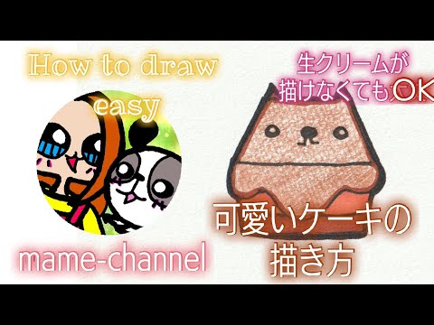 生クリームが描けなくても大丈夫 可愛いケーキのイラストの描き方 I Draw A Cake Youtube