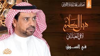 لافي الغيداني - في السوق (النسخة الأصلية) | مبادرة حمدان بن محمد للابداع الأدبي