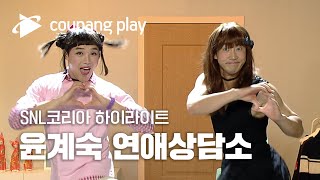 SNL 코리아 윤계상 하이라이트 | 윤계숙 연애상담소 하이라이트 | 쿠팡플레이 시리즈 | 쿠팡플레이 오리지널 | 쿠팡플레이 SNL코리아 | 쿠팡