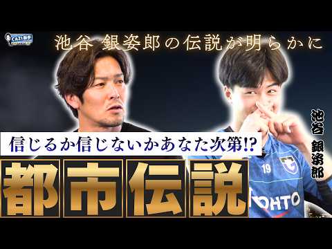 【CAZI散歩新企画！信じるか信じないかはあなた次第👽 #池谷銀姿郎 選手の都市伝説！ ｜CAZI散歩 第二百九十六話