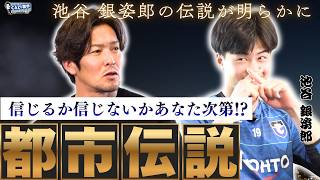 【CAZI散歩新企画！信じるか信じないかはあなた次第👽 #池谷銀姿郎 選手の都市伝説！ ｜CAZI散歩 第二百九十六話