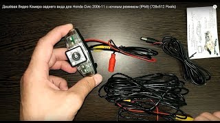 Дешёвая Видео Камера заднего вида для Honda Civic 2006-11 с ночным режимом (IP68) (728x512 Pixels)