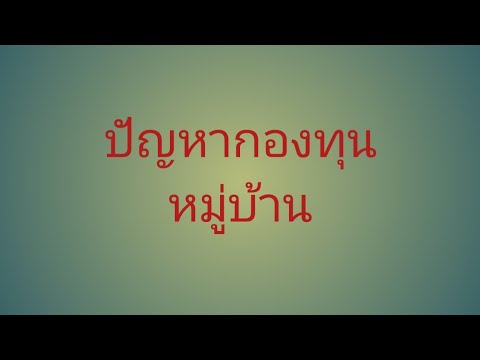 การ จัดตั้ง กองทุน ตาม กฎหมาย Update New ปัญหาเงินกองทุนหมู่บ้าน