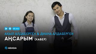 Ақыл Алдаберген & Диана Алдаберген -Аңсарым (кавер) chords
