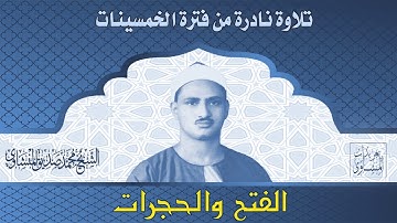 تلاوه نادره من سوره الفتح والحجرات للشيخ محمد صديق المنشاوى من روائع ريحانه القراء