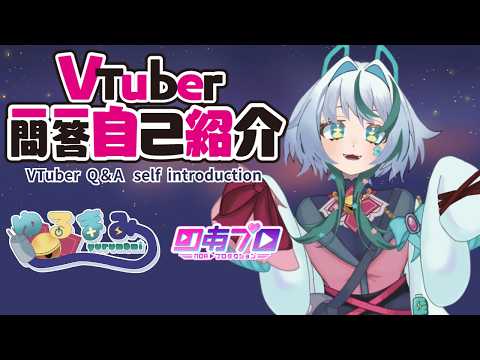 【自己紹介】VTuber一問一答自己紹介【ゆるまみ/のあプロ】