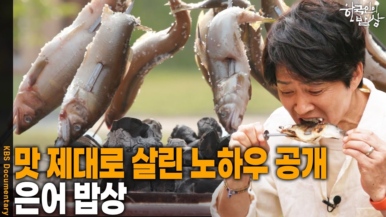 갓 잡은 싱싱한 은어로 만든 별미 음식! 최고의 맛과 향을 내는 은어 밥상 | KBS 20250619 방송
