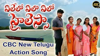 ఏలేలో ఏలో ఏలో హైలెస్సా || CBC 2024 Telugu Action Song || Elelo Elo Elo Hailessa || Sevabharat songs