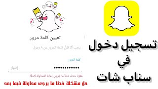 كيفية التسجيل الدخول في سناب شات خطوة بخطوة