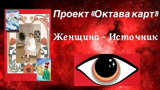 Проект "Октава карт" Женщина - Источник #таро #тарорасклад #женскиепрактики #женскаясила #активация