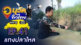 แทงปลาไหล จ.หนองบัวลำภู | อนุวัตทั่วไทย | EP 41 | ข่าวช่องวัน | one31