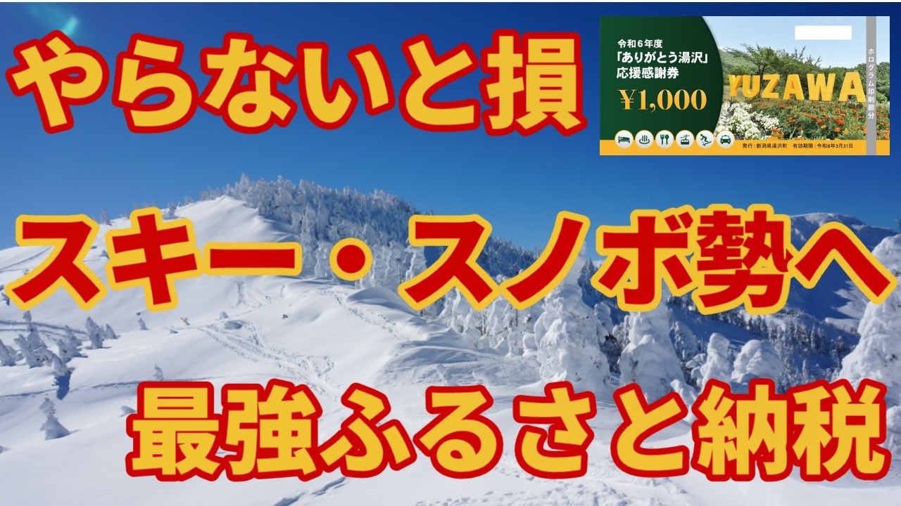 3万円分】新潟県湯沢町|応援感謝券 3万円分】新潟県湯沢町|応援感謝券