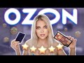 Самая РЕЙТИНГОВАЯ Косметика С OZON 😏 ПЯТИЗВЁЗДОЧНЫЙ МАКИЯЖ?!