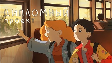 «Затерянные во дворах пятиэтажек» | Дипломный проект 2025 МИПК