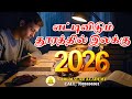 எட்டிவிடும் தூரத்தில் இலக்கு 2026 MOTIVATION #breakingnews #motivation #trblatestnews #tnpsc #ug #pg