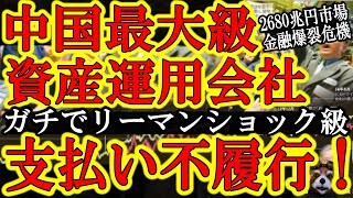 【ガチでリーマンショック級！『中国最大級の資産運用会社がヤらかしたぁ！信託商品支払い不履行！中国共産党が必死で隠ぺいしていた情報が遂に世界に拡散！】これホントヤバい。2680兆円市場が爆裂ってマジで勘